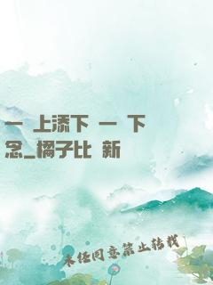 一個上添下邊一個下邊念