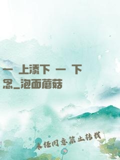 一個上添下邊一個下邊念
