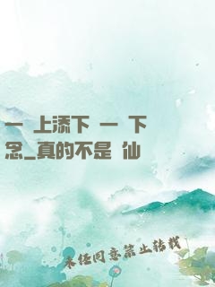 一個上添下邊一個下邊念