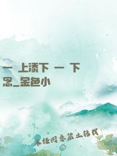 一個上添下邊一個下邊念