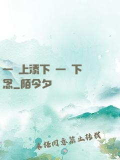 一個上添下邊一個下邊念