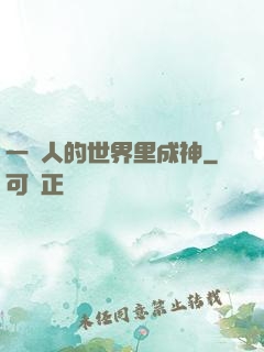 一個人的世界里成神