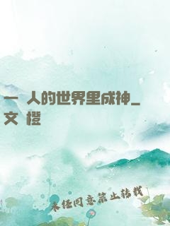 一個人的世界里成神