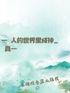 一個人的世界里成神