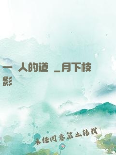 一個人的道門