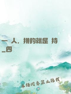 一個人，拼的就是堅持