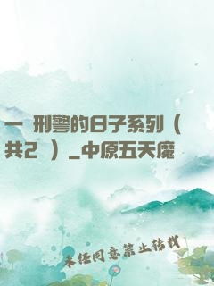 一個刑警的日子系列（共2冊）