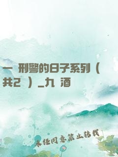 一個刑警的日子系列（共2冊）