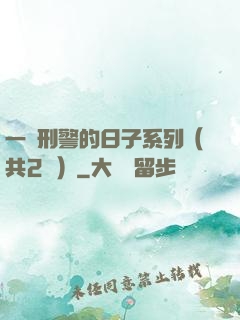 一個刑警的日子系列（共2冊）