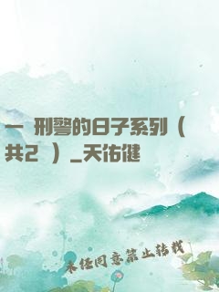一個刑警的日子系列（共2冊）