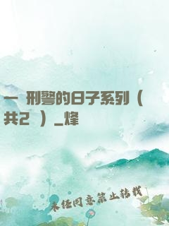 一個刑警的日子系列（共2冊）