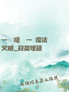 一個噴嚏毀滅一個魔法文明