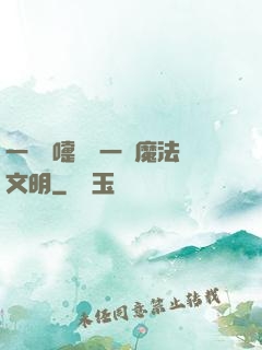 一個噴嚏毀滅一個魔法文明