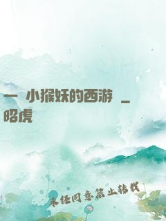 一個小猴妖的西游記