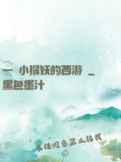 一個小猴妖的西游記