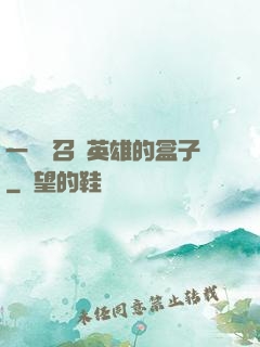 一個會召喚英雄的盒子