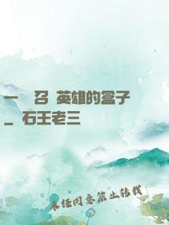 一個會召喚英雄的盒子