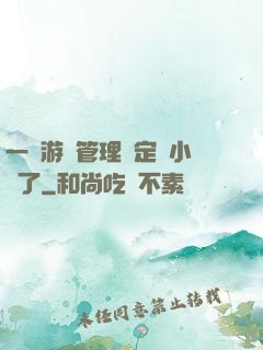 一個游戲管理決定開小號了