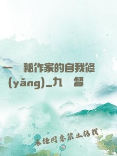 一個詭秘作家的自我修養(yǎng)