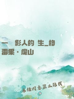 一個電影人的誕生