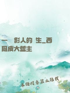 一個電影人的誕生