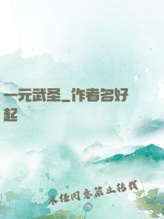 一元武圣