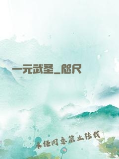 一元武圣