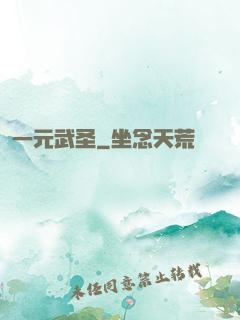 一元武圣
