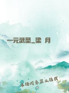 一元武圣