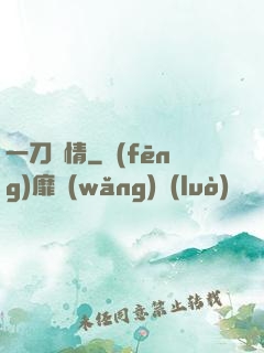 一刀傾情