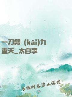 一刀劈開(kāi)九重天