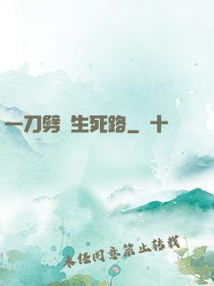一刀劈開生死路