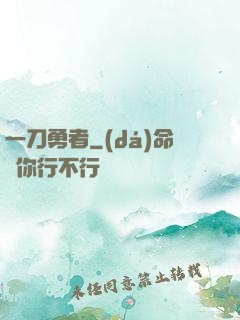 一刀勇者