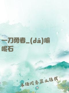 一刀勇者