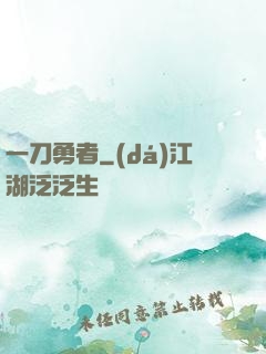 一刀勇者