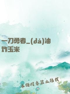 一刀勇者
