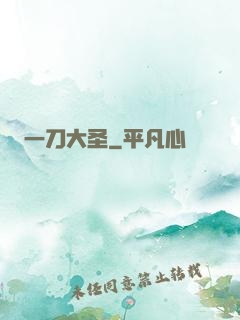 一刀大圣