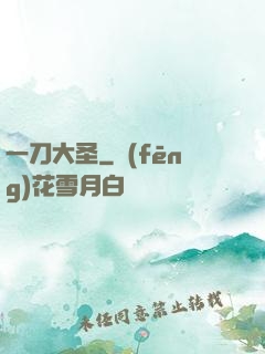 一刀大圣