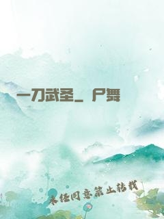 一刀武圣