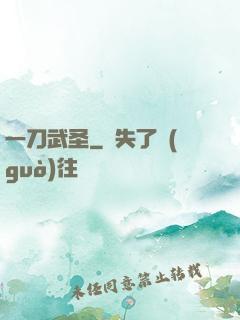 一刀武圣