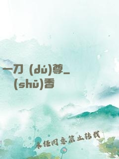 一刀獨(dú)尊