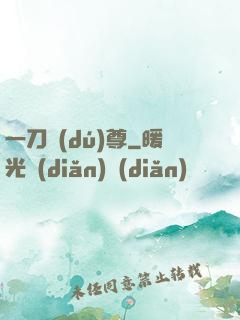 一刀獨(dú)尊