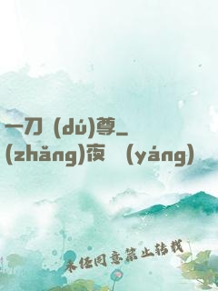 一刀獨(dú)尊