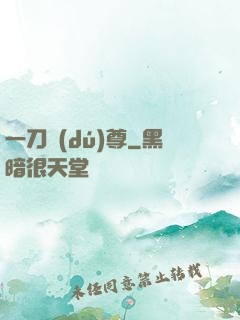 一刀獨(dú)尊