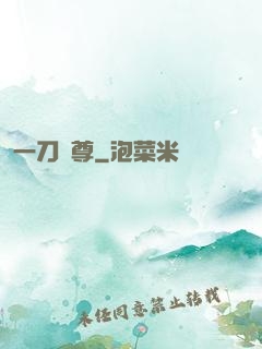 一刀獨尊