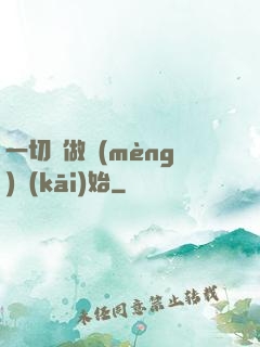 一切從做夢(mèng)開(kāi)始