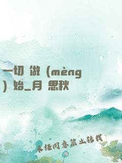 一切從做夢(mèng)開始