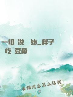 一切從做夢開始