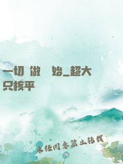 一切從做夢開始