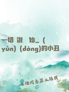 一切從做夢開始
